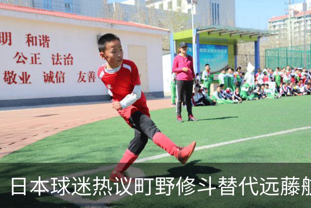 日本球迷热议町野修斗替代远藤航：后腰都要崩了，还不用守田英正